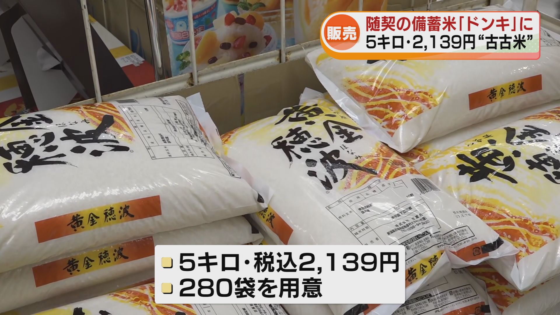 県内の「ドン・キホーテ」にも備蓄米が登場 5キロ・税込み2139円 開店
