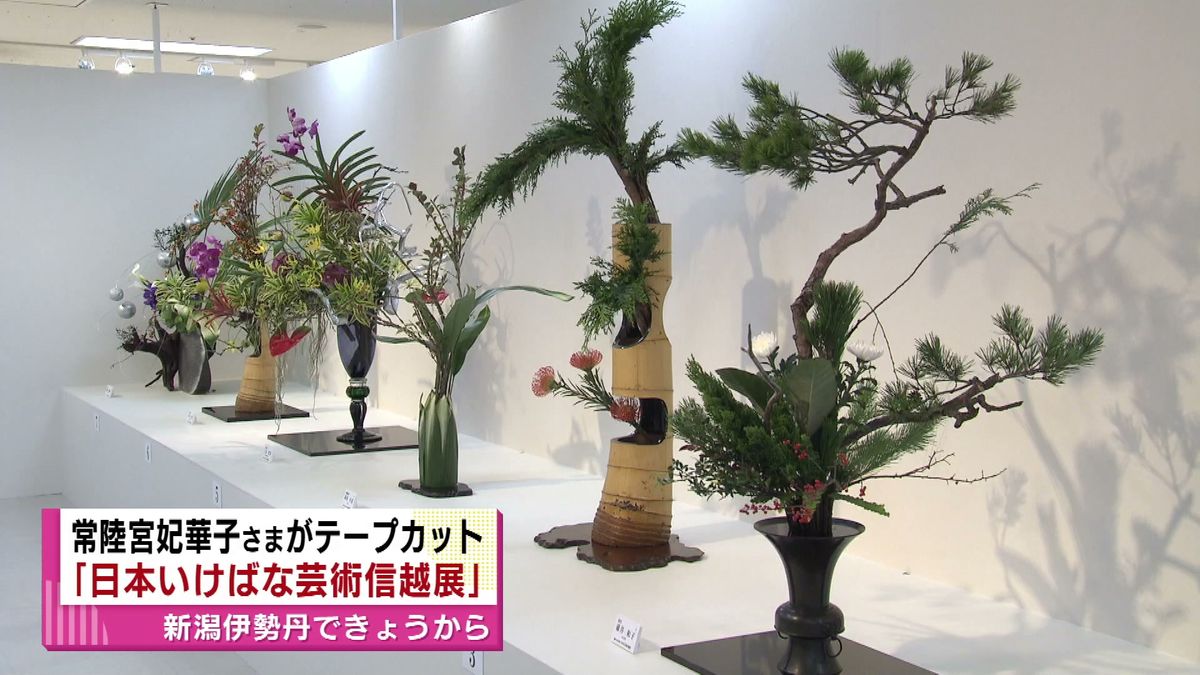 県内で２０年ぶりの開催　「日本いけばな芸術信越展」　常陸宮妃華子さまがテープカット　新潟伊勢丹　《新潟》