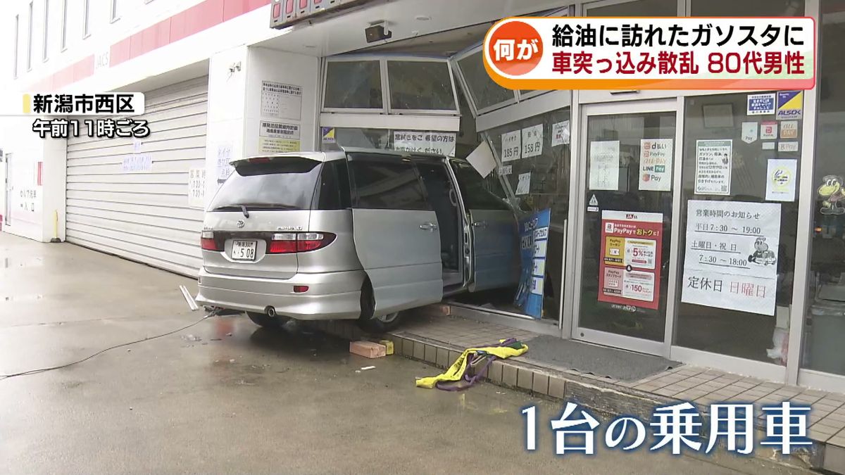 ガソリンスタンドに車突っ込み店内散乱　給油に訪れた80代の男性が運転　けが人なし 《新潟》