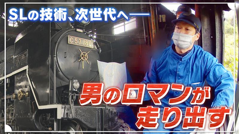 特集】運命の最終試験へ 「SL機関士」を目指す男性に密着②《新潟