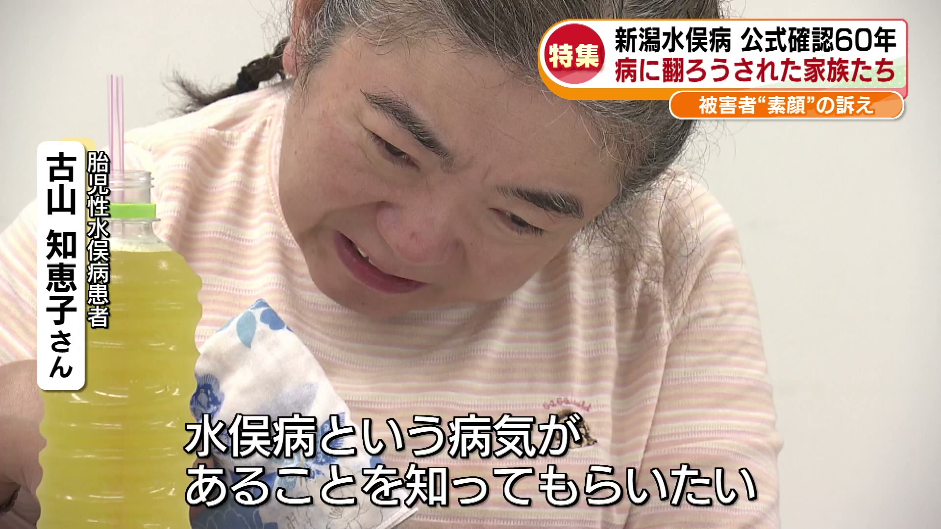特集】「新潟水俣病」公式確認から60年 「早く解決して」実名で 特集】「新潟水俣病」公式確認から60年 「早く解決して」実名で