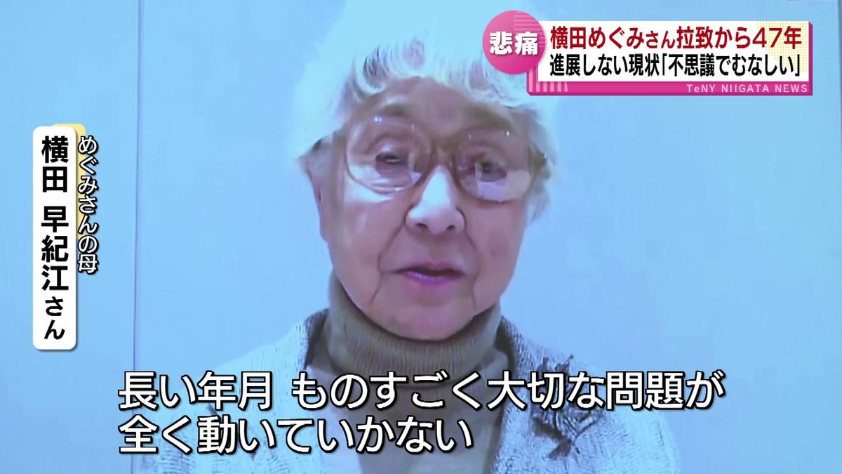 「なんで助け出せないのか」　横田早紀江さんが進展しない現状について悲痛な思い　めぐみさん拉致から47年 《新潟》