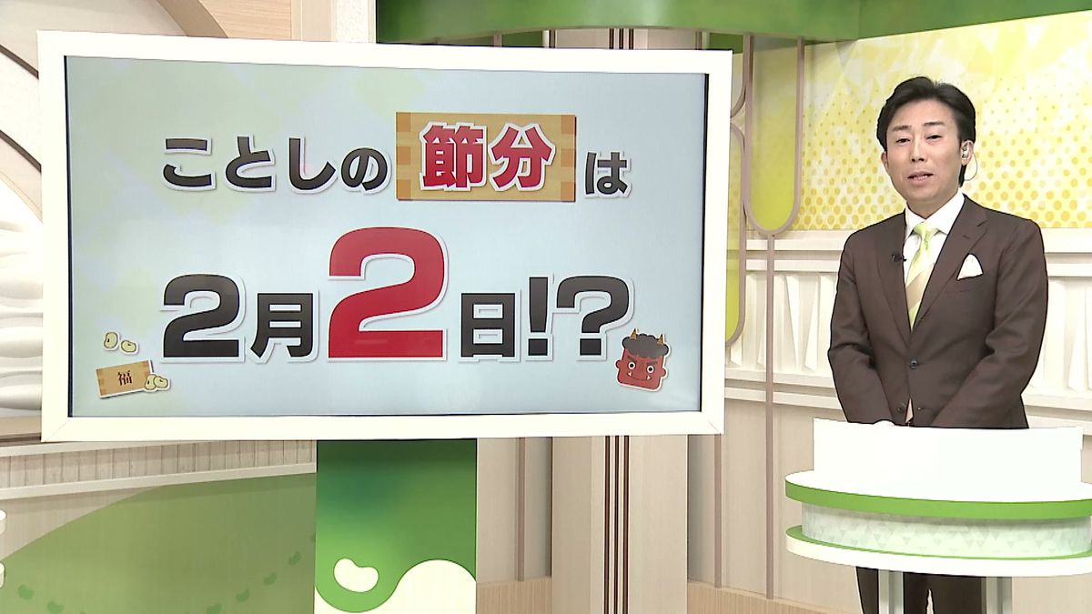 「節分の日」ことしは2月2日　なぜ？　例年は3日のイメージも