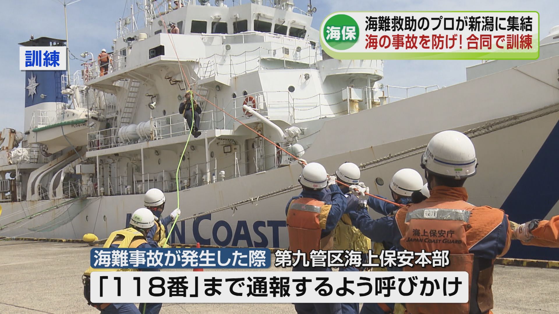 海難救助のスペシャリストたちが合同訓練 海のレジャーシーズン前に