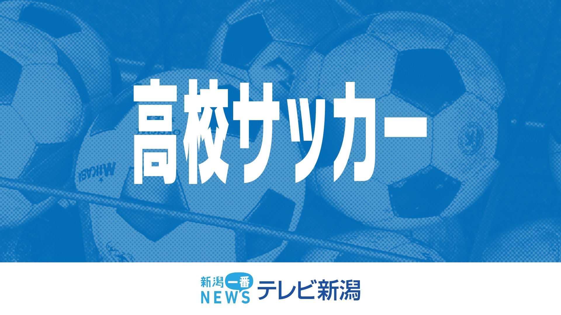 全国高校サッカー　新潟県代表の帝京長岡　対戦相手が長崎県代表に決まる　