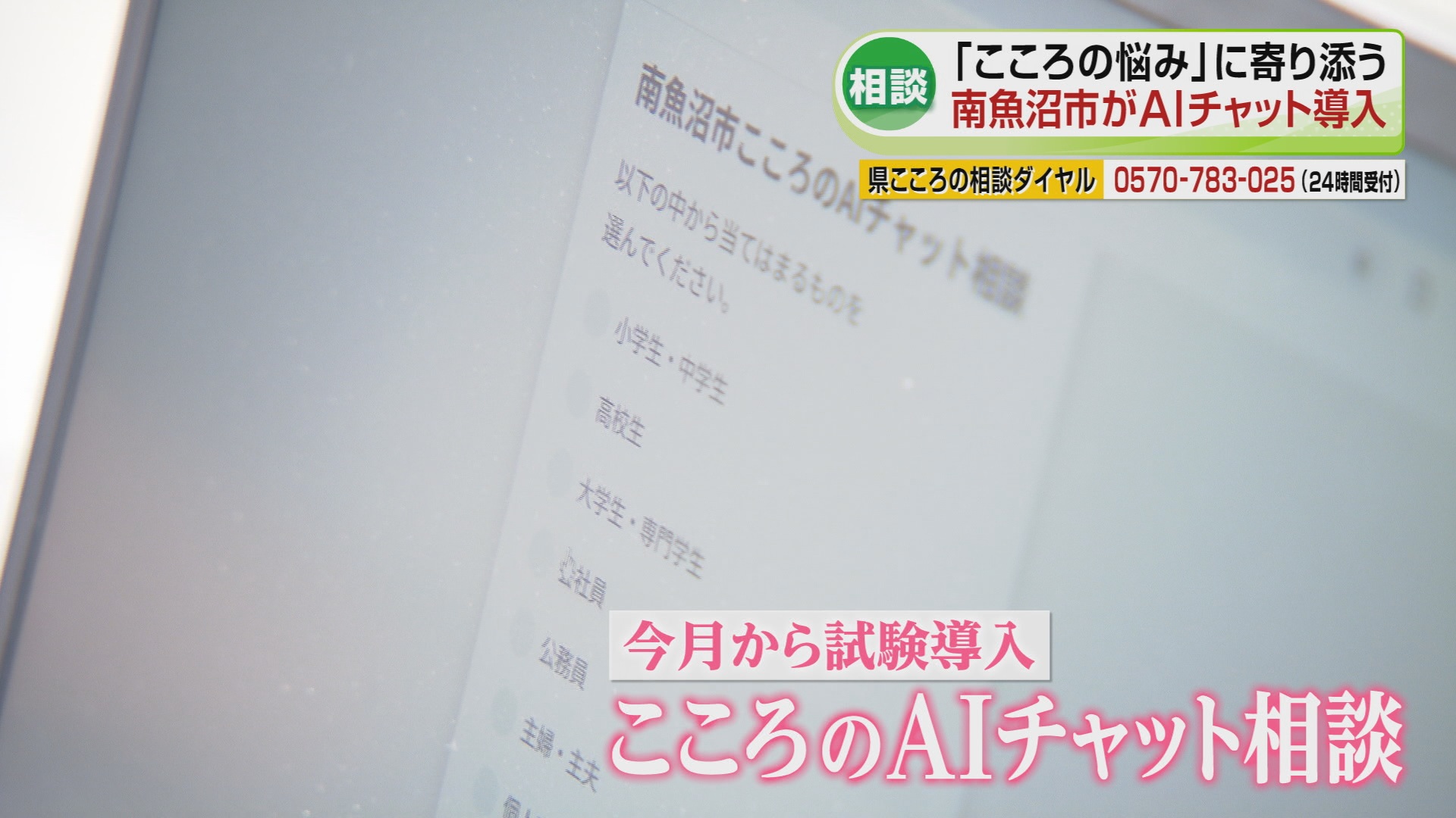 自殺者を減らす取り組み” 悩み相談にAIを活用《新潟》（2026年5月15日