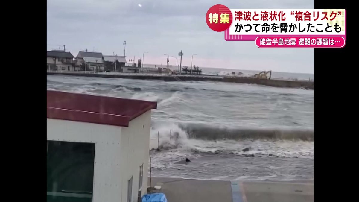 【特集】命を脅かす「津波と液状化」　能登半島地震と60年前の新潟地震　証言から浮上した避難の課題  《新潟》