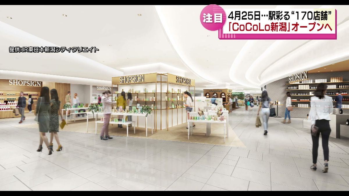 4月25日グランドオープン  JR新潟駅の商業施設「CoCoLo新潟」　初出店など170店舗が開業　《新潟》
