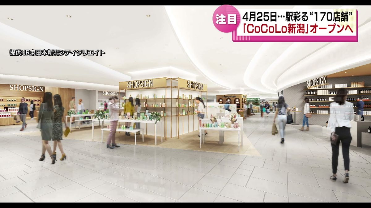 4月25日グランドオープン JR新潟駅の商業施設「CoCoLo新潟」 初出店など170店舗が開業 《新潟》