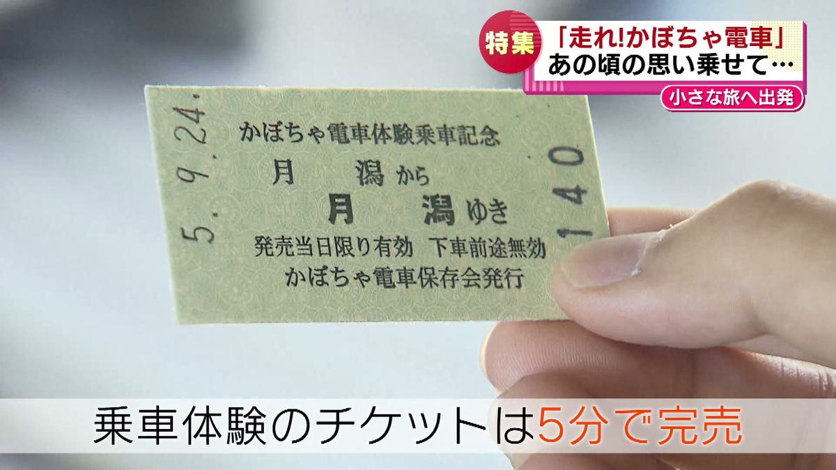 乗車体験のチケットは５分で完売