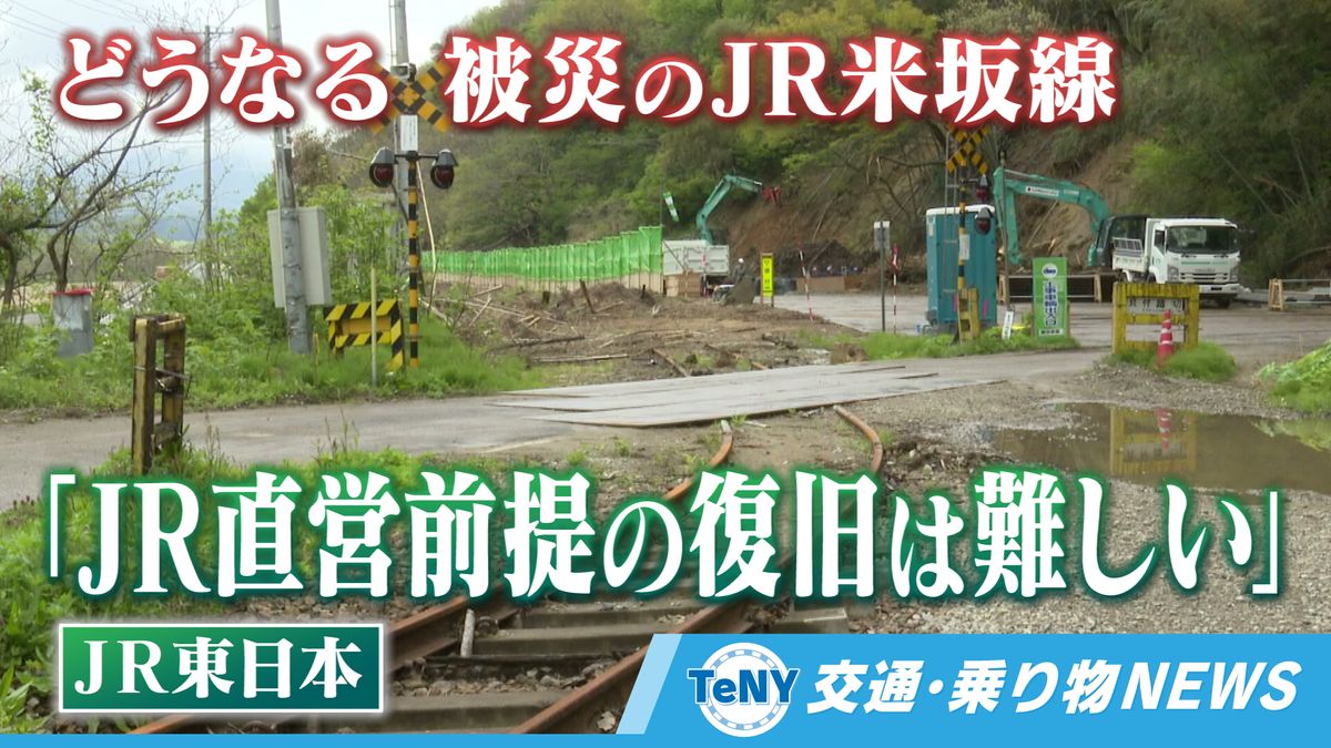 【交通・乗り物NEWS】どうなる被災のJR米坂線　「当社が運営することを前提とした復旧は難しい」JR東日本《新潟》