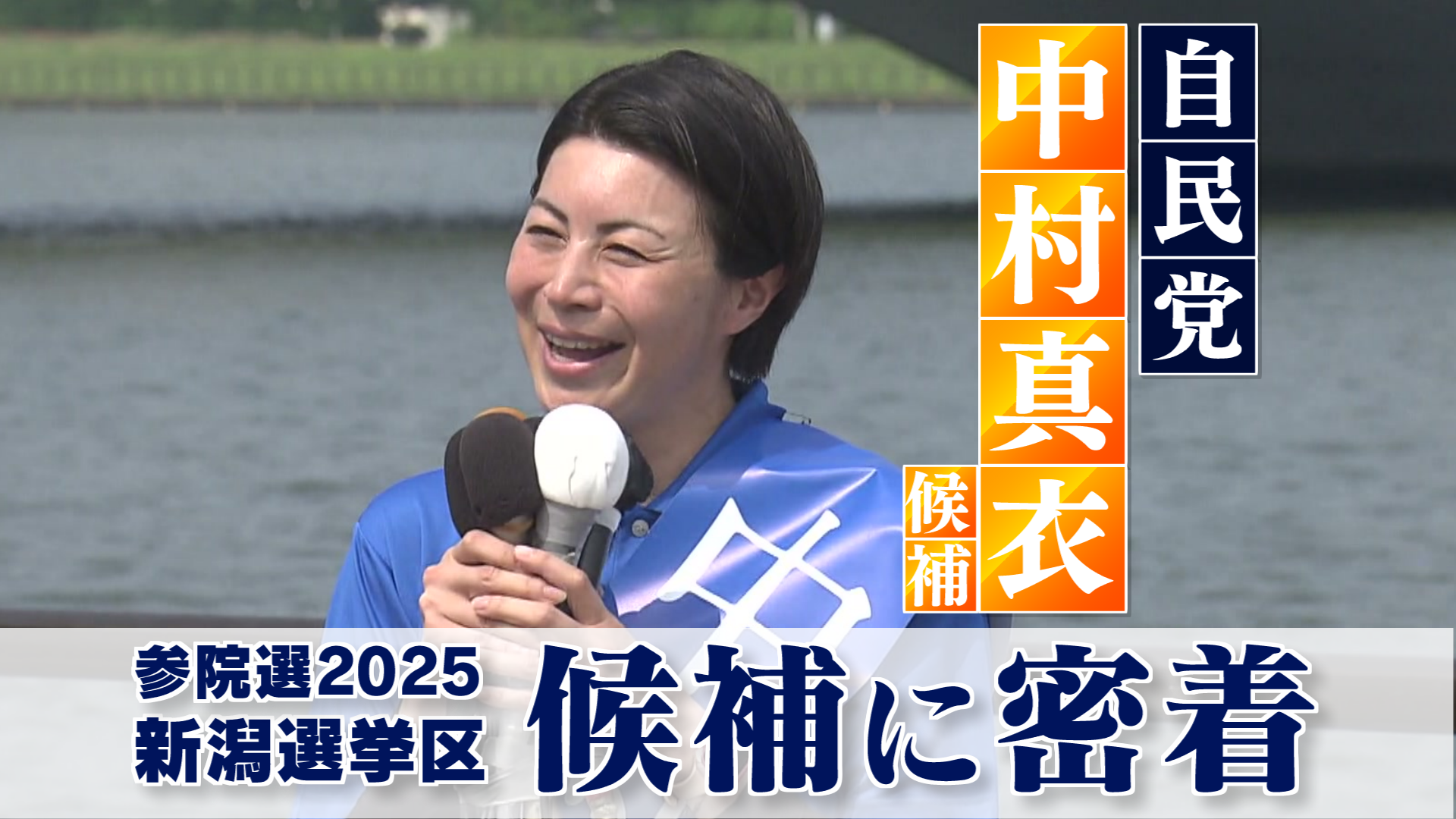 【参院選】候補に密着　自民党・新人　中村真衣さん　新潟選挙区