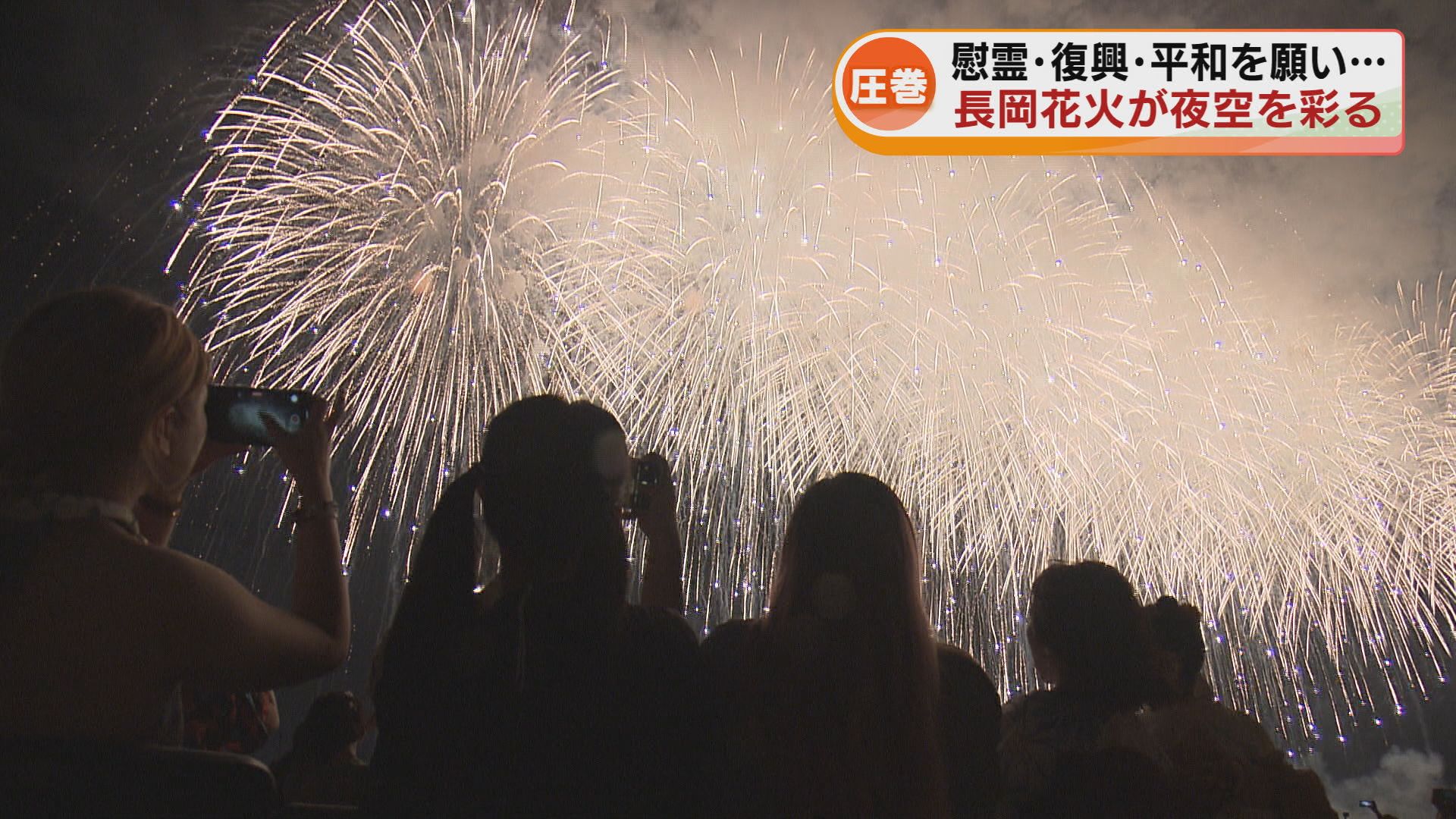 長岡花火】 慰霊・復興・平和を願い 夜空を彩る大輪の花 長岡空襲80年