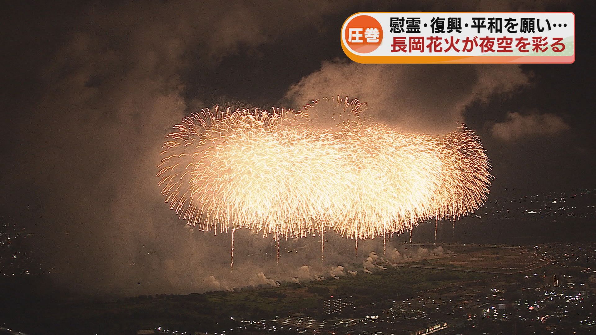 長岡花火】 慰霊・復興・平和を願い 夜空を彩る大輪の花 長岡空襲80年