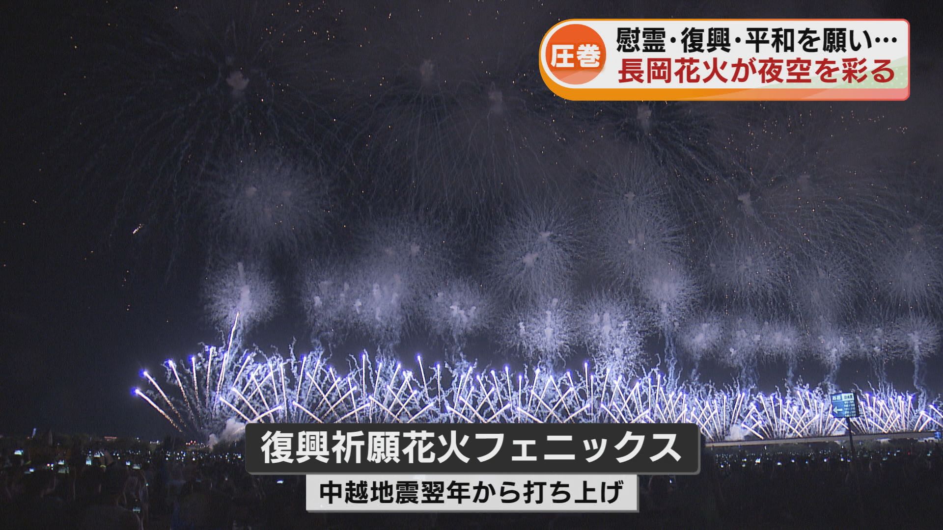 長岡花火】 慰霊・復興・平和を願い 夜空を彩る大輪の花 長岡空襲80年