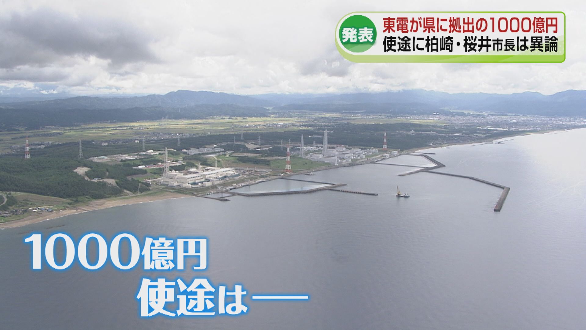 原発再稼働に伴い東京電力から拠出される1000億円 新潟県が使途を公表