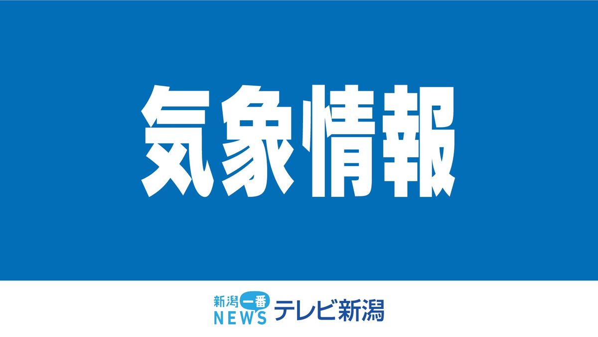 【気象情報】県内は１９日朝から２０日にかけて土砂災害に警戒を　１時間に最大４０ミリの雨予想　《新潟》