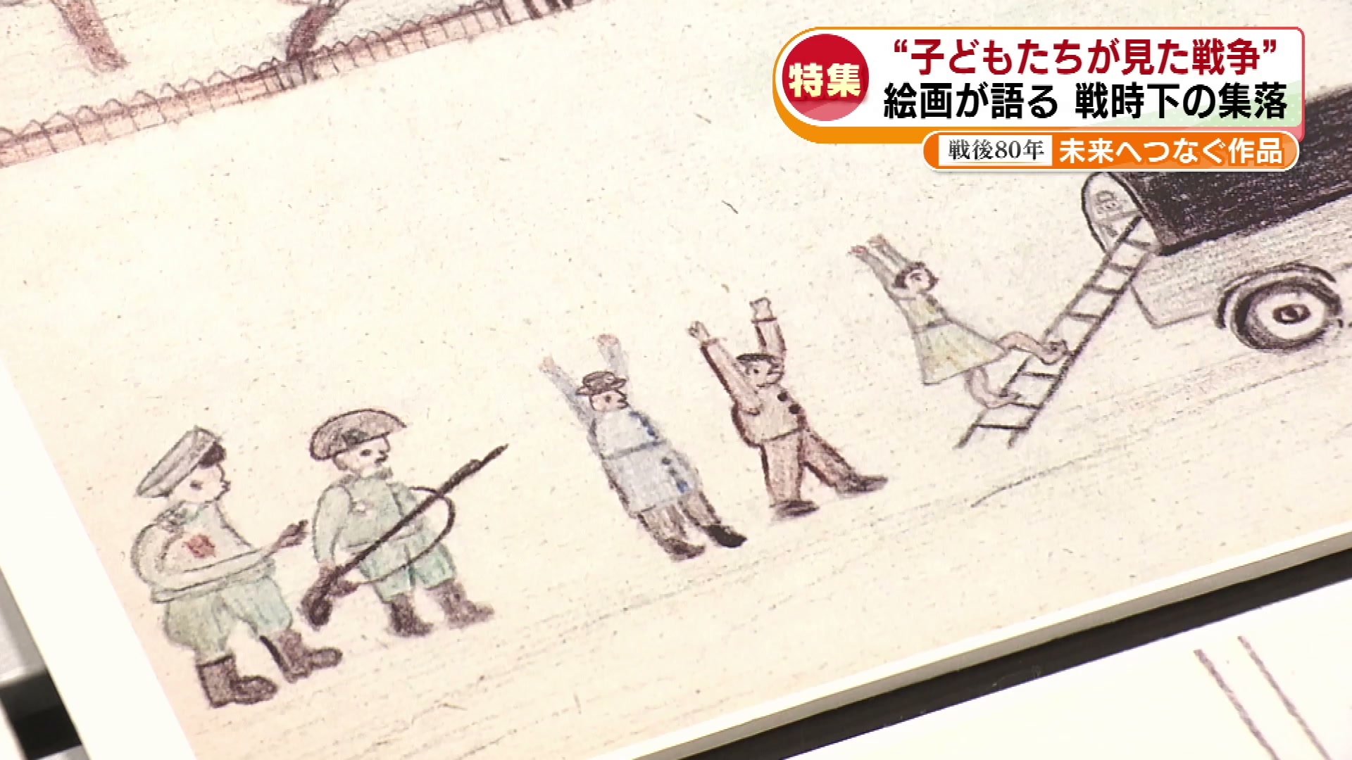 3ページ目 【特集】戦後80年 絵画が語る「子どもたちが描いた戦争