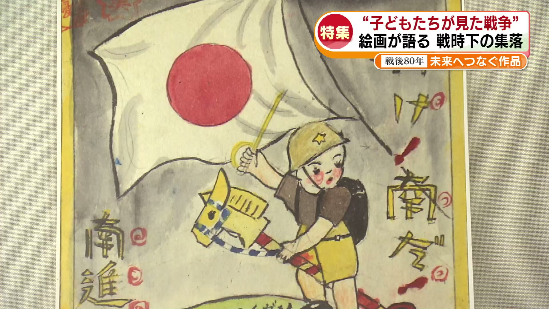 3ページ目 【特集】戦後80年 絵画が語る「子どもたちが描いた戦争