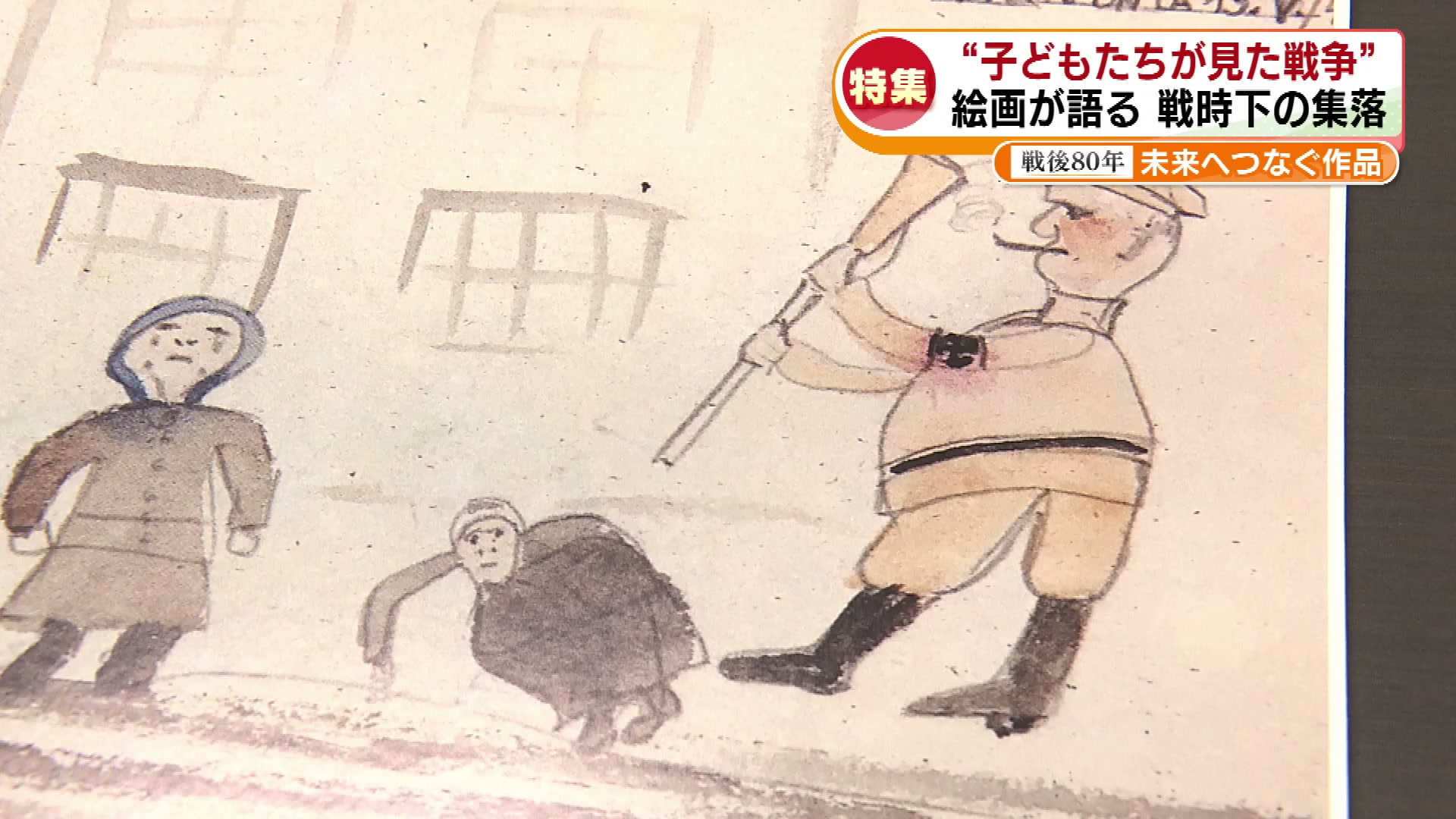 3ページ目 【特集】戦後80年 絵画が語る「子どもたちが描いた戦争