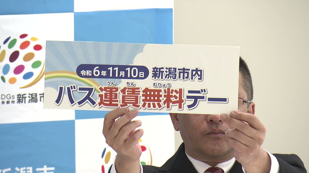 バスが0円で乗り放題!?　新潟市が1日限定でお得なイベント企画 「バス利用の増進・利用転換に」 《新潟》