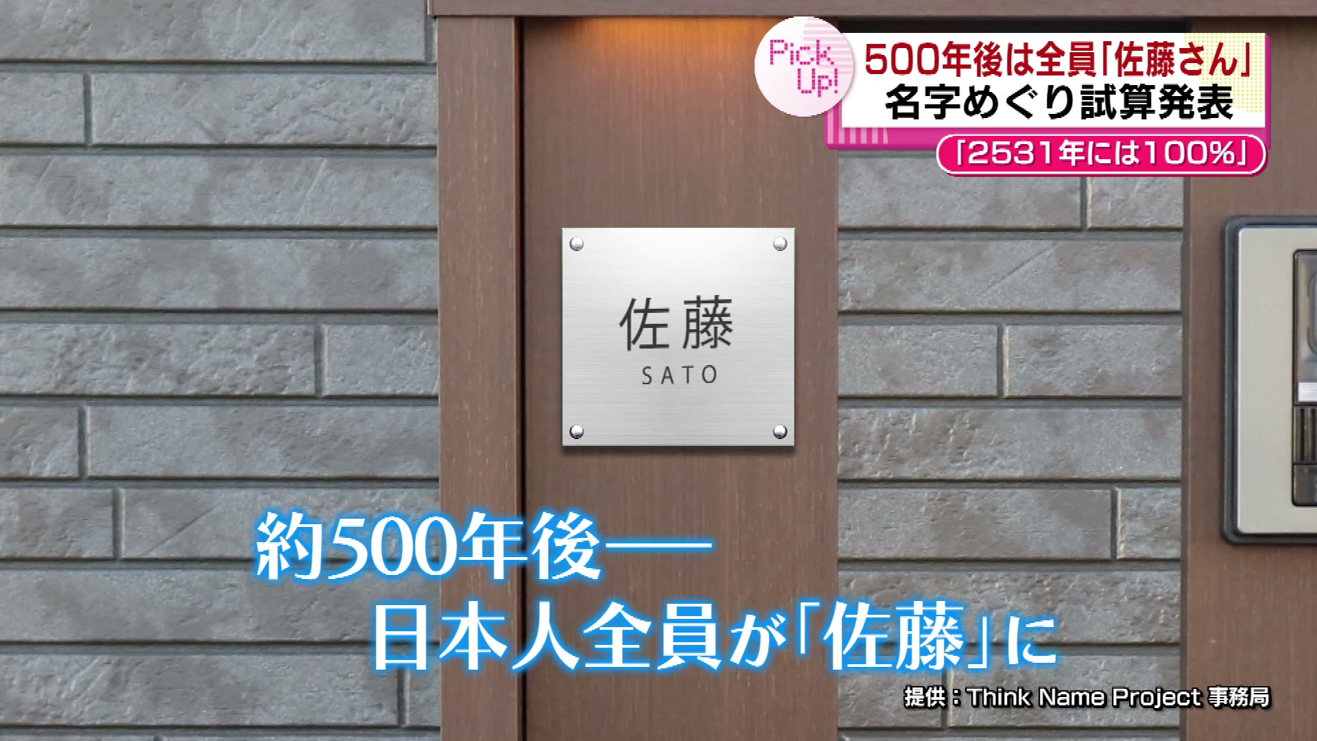 日本で一番多い名字 500年後は日本人全員が「佐藤さん」!? 県内の佐藤