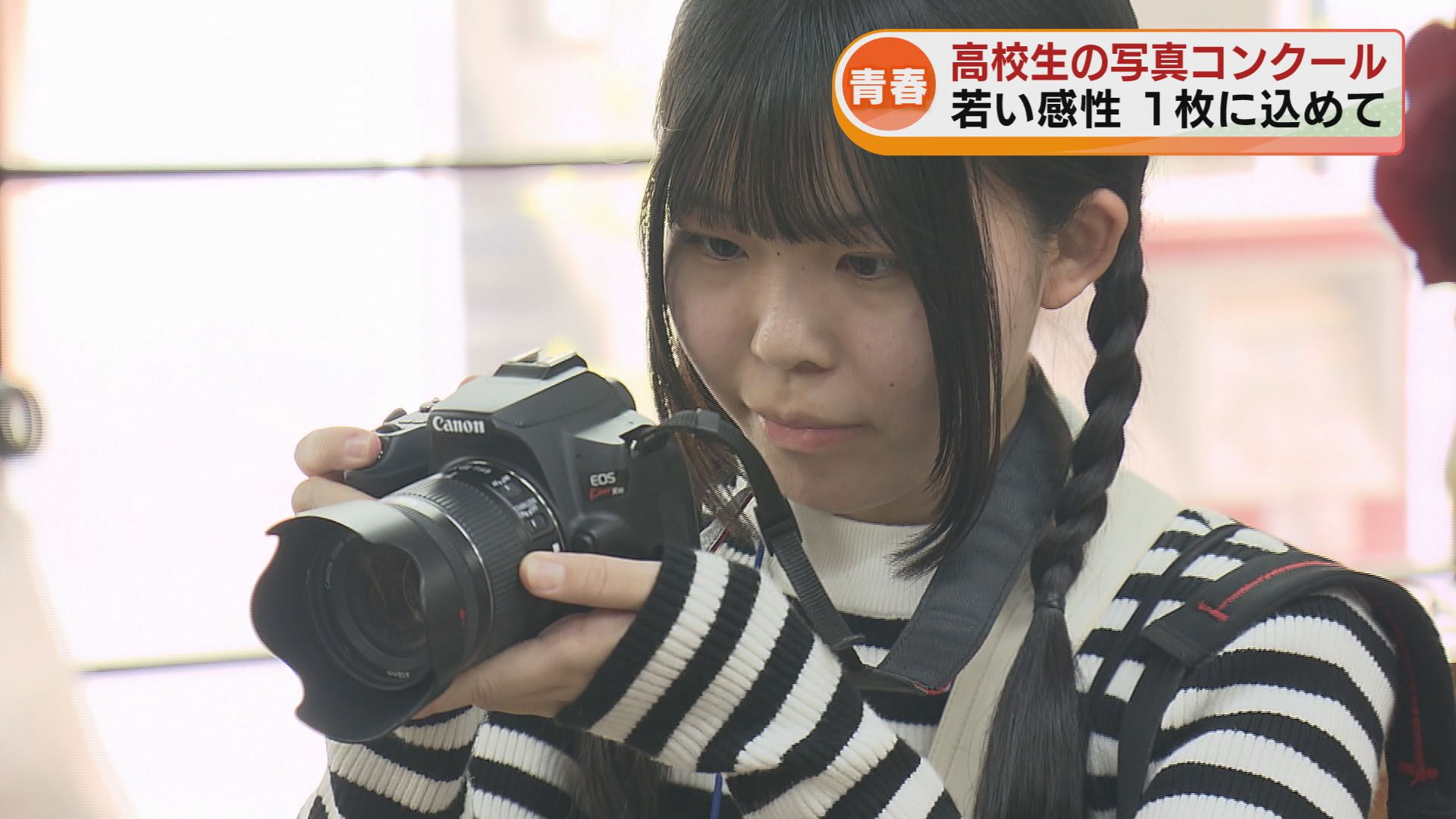 特集】スマホ写真が主流の中、一眼レフカメラで一瞬にかける 高校生の
