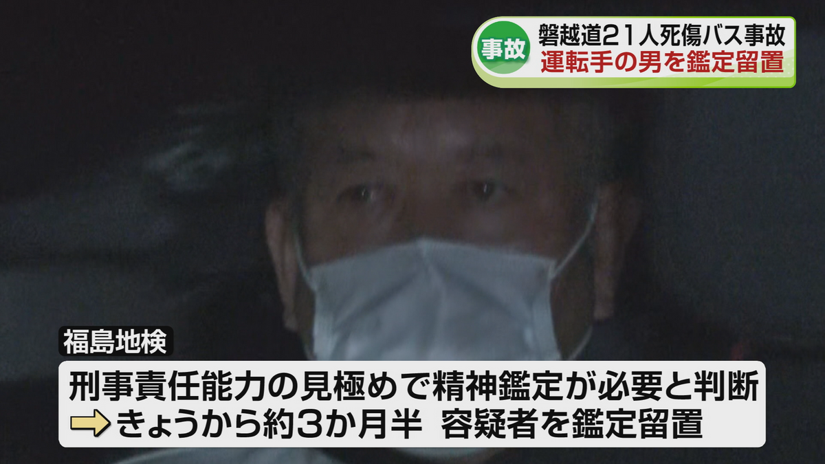 【磐越道バス事故】検察が運転手の男を鑑定留置 責任能力を判断へ 高校生ら21人死傷事故《新潟》