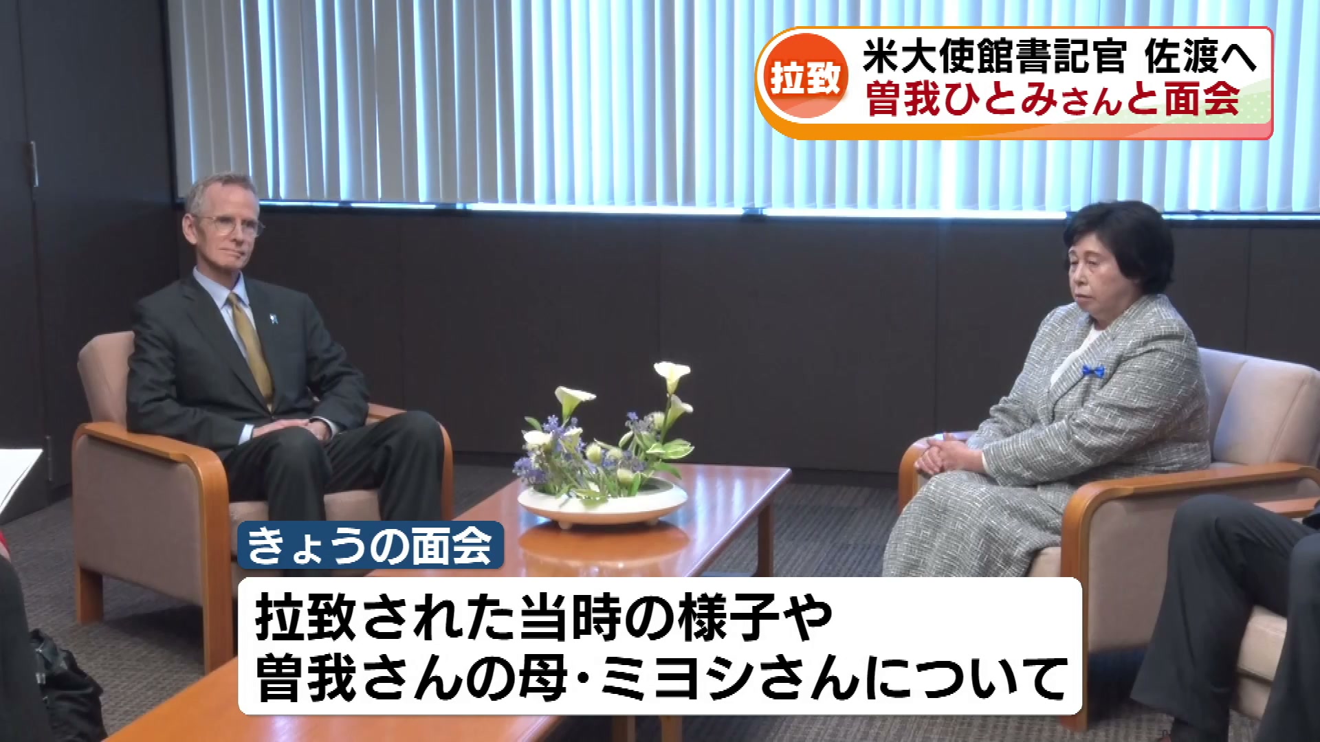 アメリカ大使館の書記官が佐渡で曽我ひとみさんと面会 「拉致被害者の時間は限られている」《新潟》