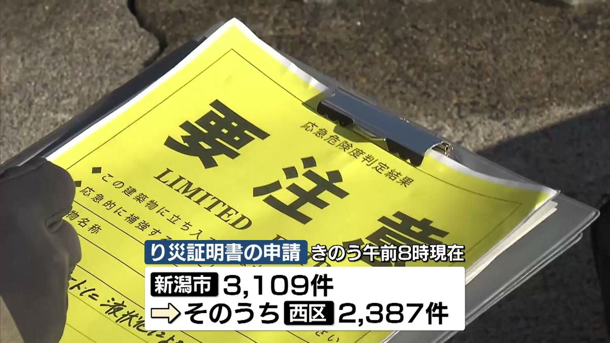 能登半島地震から１週間　新潟市内では「り災証明書」申請が３１００件超　生活への影響広がる 《新潟》