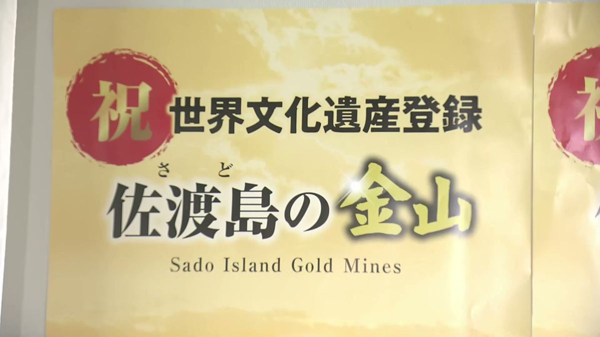 「佐渡島の金山」世界遺産登録を見届け　花角知事が帰国　「世界の宝　うれしい」《新潟》