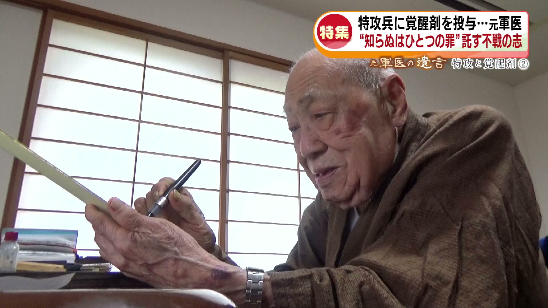 特集】“覚醒剤の注射を打っていた”元軍医が語る戦禍の記憶 元特攻隊員