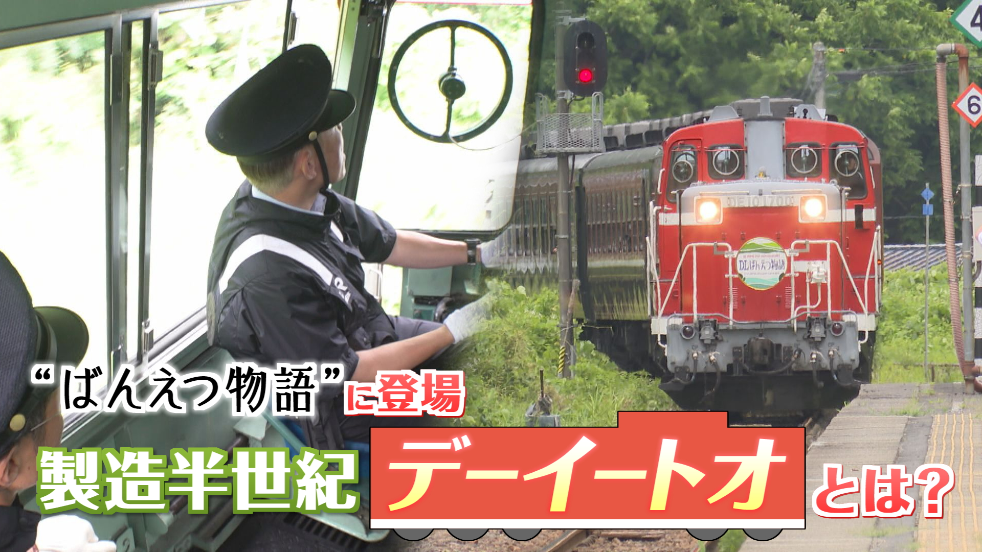 特集】SLじゃなくてDL？ばんえつ物語を赤い機関車が牽引《新潟》（2026