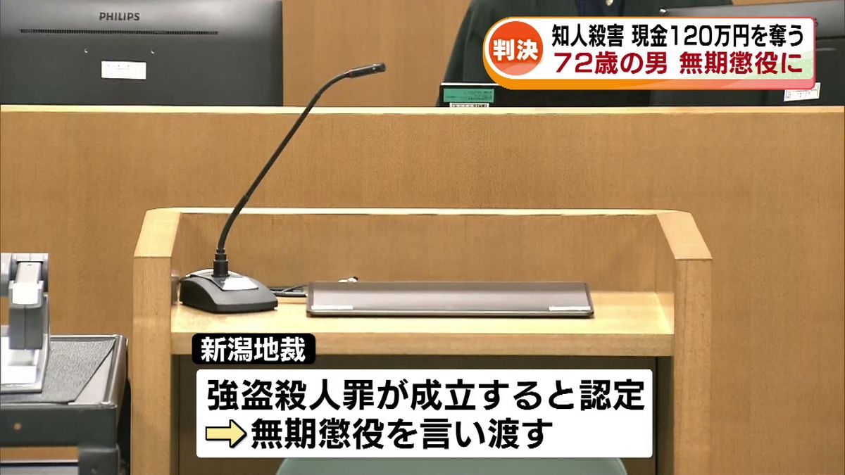 上越市の強盗殺人　72歳の男に無期懲役の判決　知人を殺害し現金120万円を奪う 《新潟》