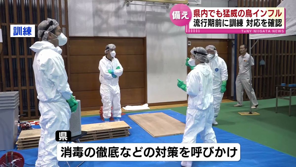 “鳥インフルエンザ”　流行期を前に防疫訓練　自治体と民間企業で対応を確認 《新潟》