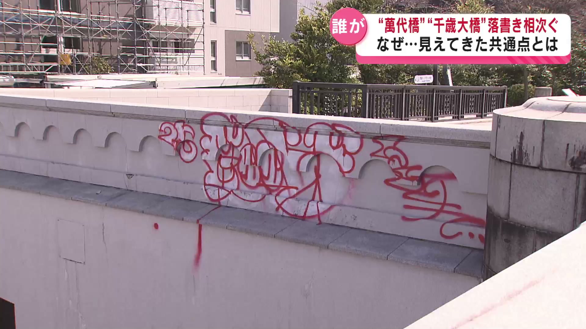なぜ？】“萬代橋”と“千歳大橋” 落書きが相次ぐ 見えてきた共通点《新潟