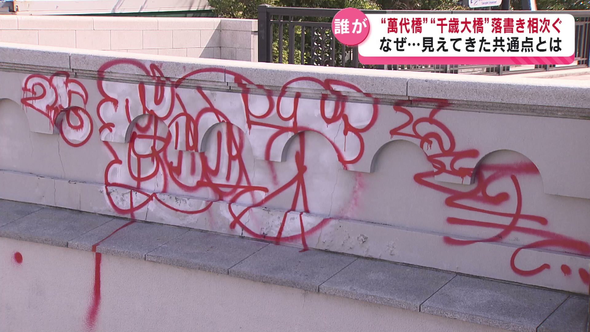 なぜ？】“萬代橋”と“千歳大橋” 落書きが相次ぐ 見えてきた共通点《新潟