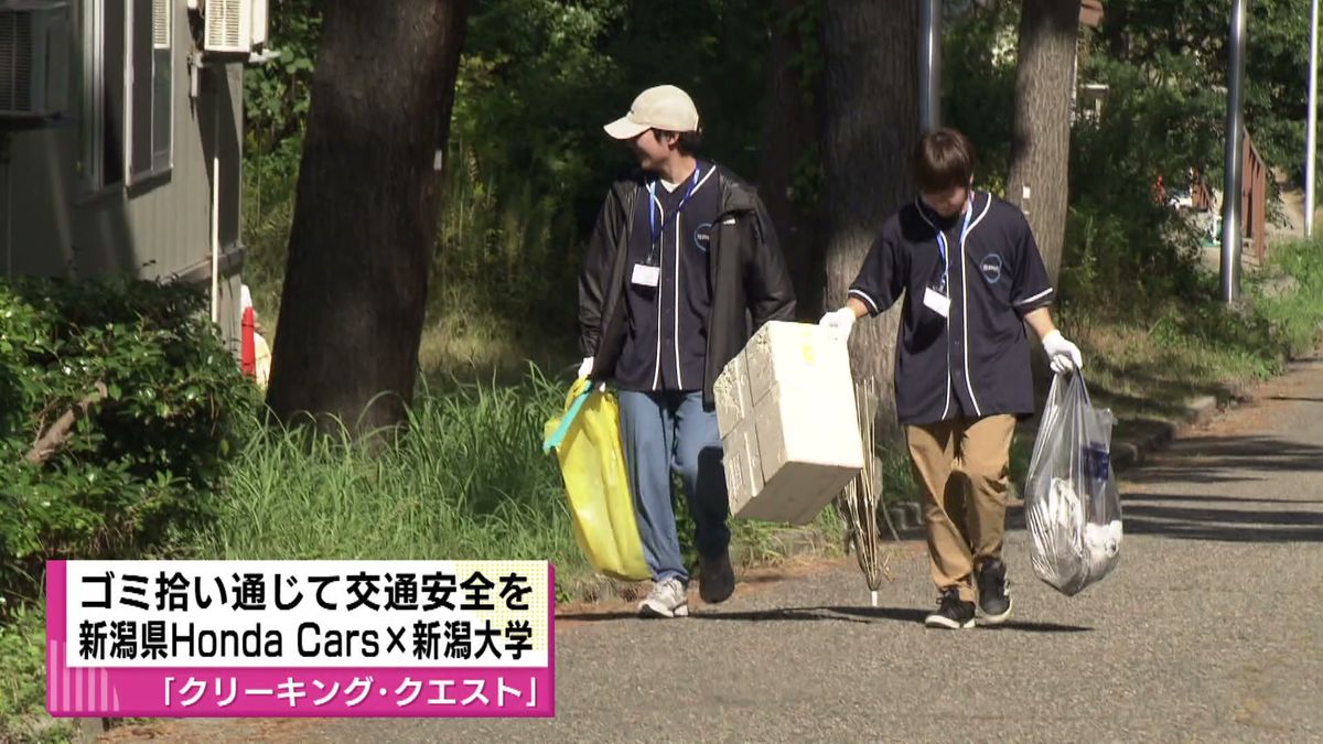 探せ！交通事故の危険が潜む場所　新潟県ホンダカーズと新潟大学が連携　大学生がゴミ拾いしながら交通安全イベント　《新潟》