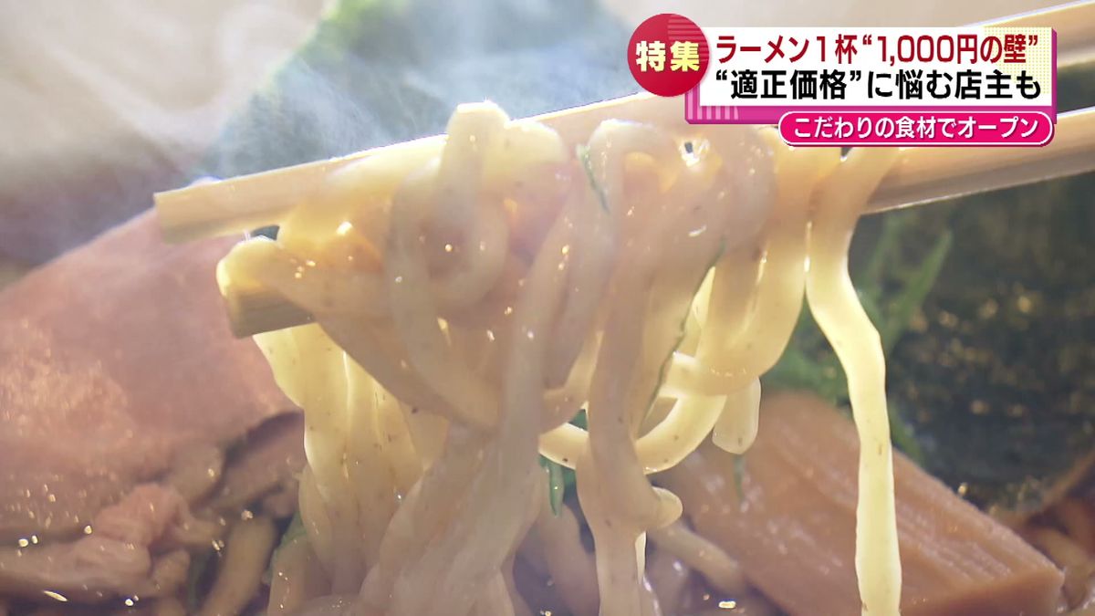 【特集】ラーメン1杯「1,000円の壁」　“適正価格”に悩む店主　煮干しの高騰で「もう限界」《新潟》