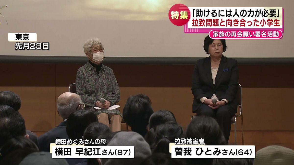 横田早紀江さんと曽我ひとみさんが対談