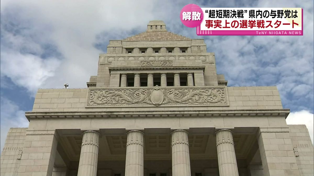 衆議院解散で事実上の選挙戦スタート　解散から投開票日まで18日間しかない「超短期決戦」　県内の立候補予定者は臨戦態勢に　《新潟》 