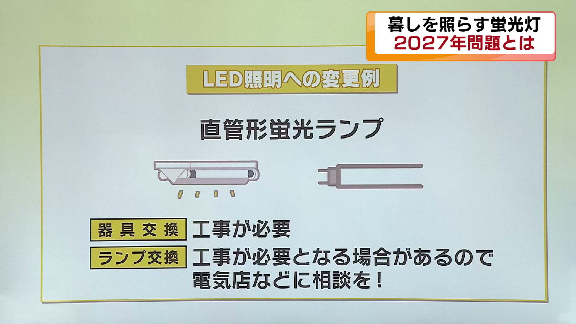 2ページ目 【特集】ご存じですか？「蛍光灯の2027年問題」 蛍光灯の