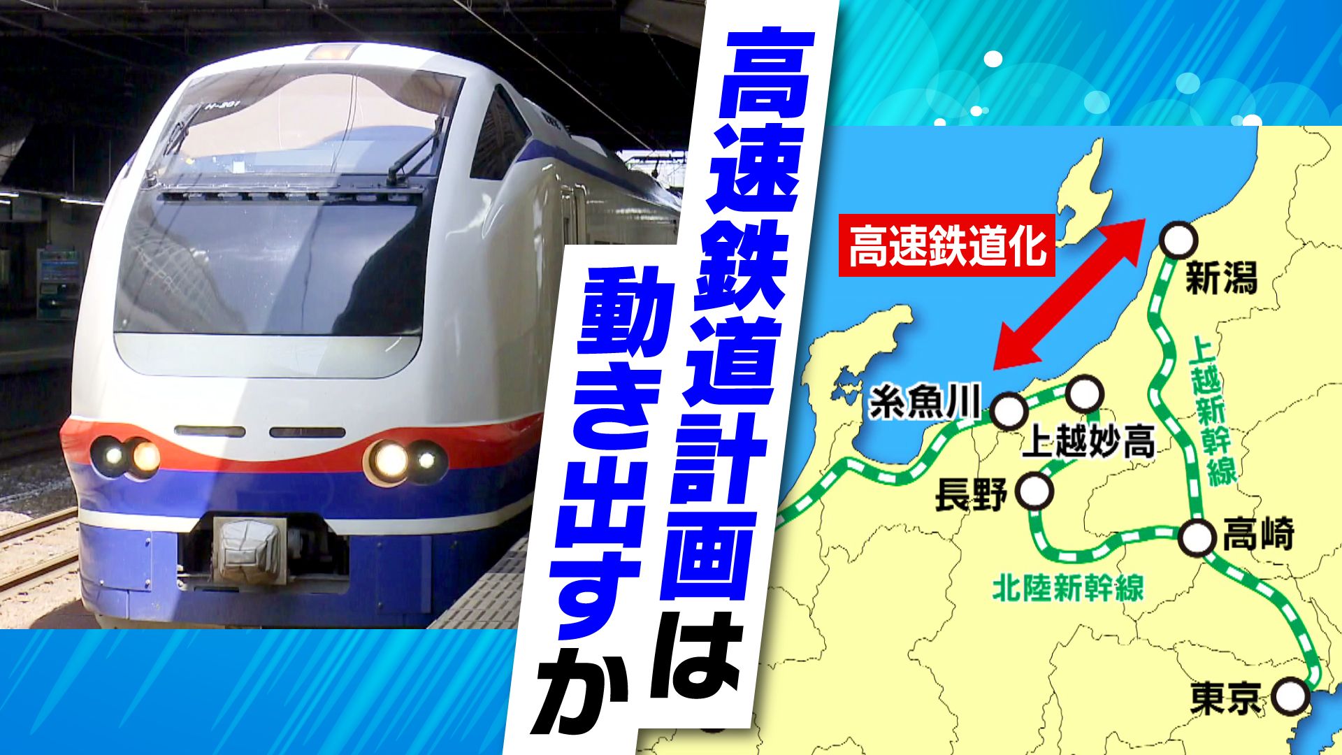 特集】「国家プロジェクトになる」 新潟～上越地域の高速鉄道計画は