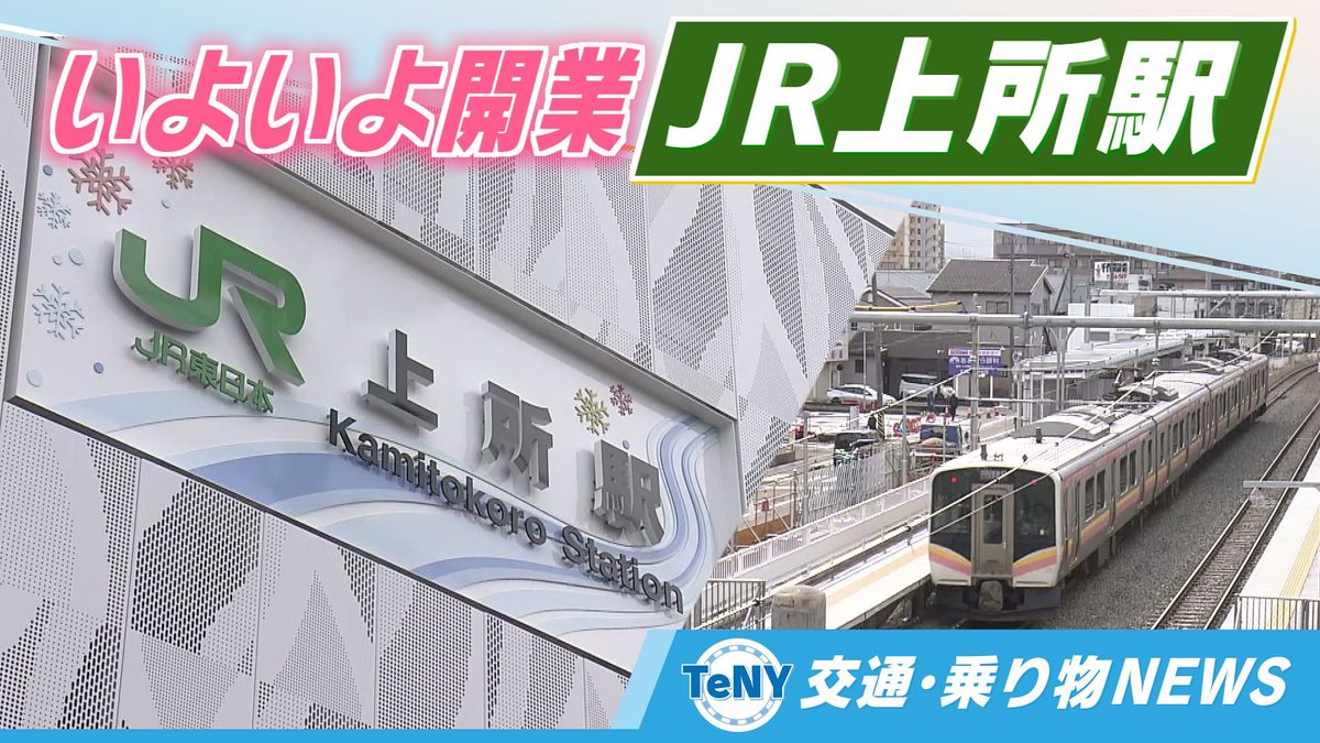【交通・乗り物NEWS】いよいよ開業 JR越後線「上所駅」 高まる期待 運賃や所要時間は 《新潟》