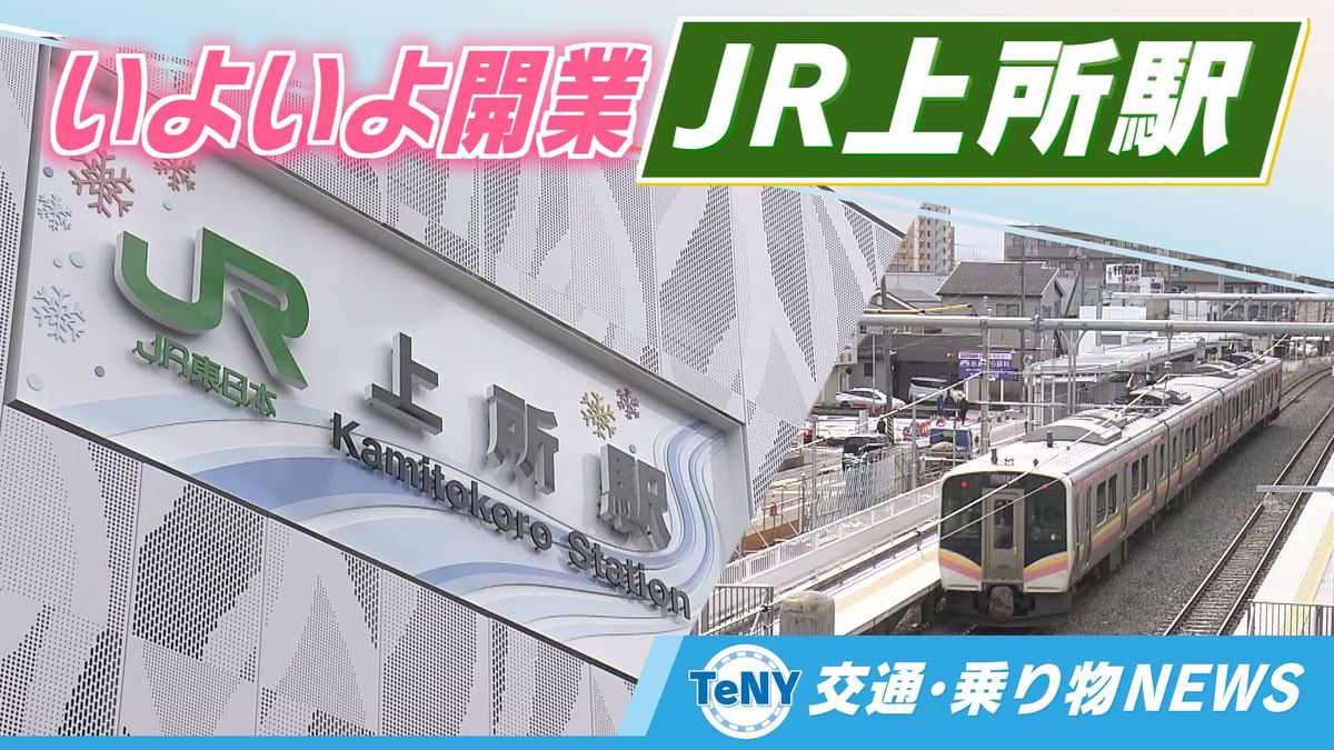 【交通・乗り物NEWS】いよいよ開業　JR越後線「上所駅」　高まる期待　運賃や所要時間は 《新潟》