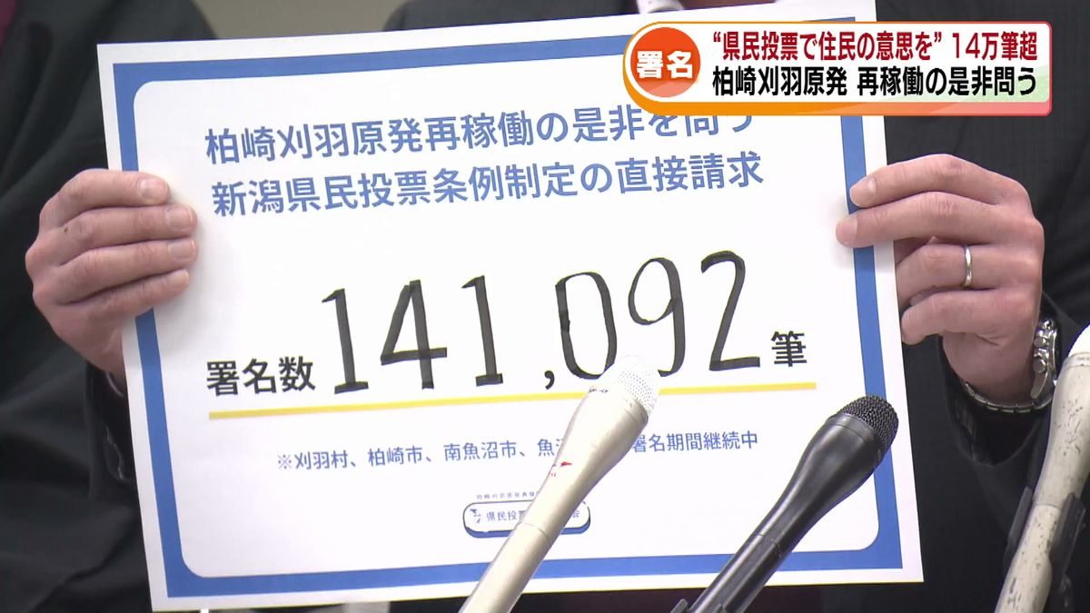 “県民投票で住民の意思を”　柏崎刈羽原発 再稼働の是非問う　署名14万筆超が集まる 《新潟》