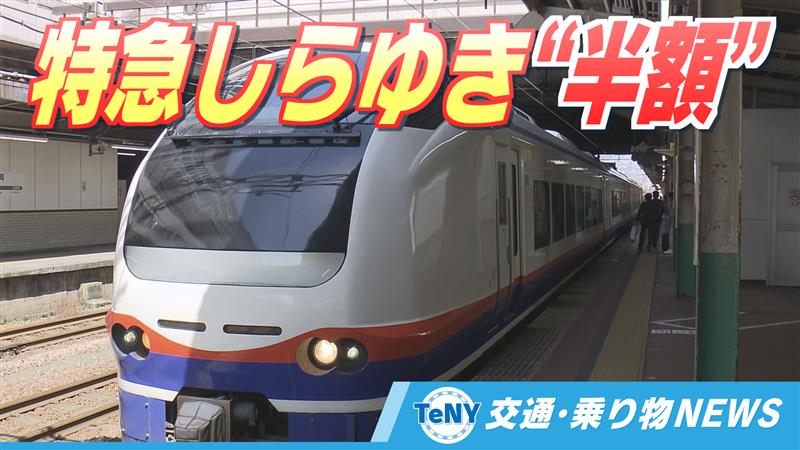 交通・乗り物NEWS】特急「しらゆき」が“半額” 新潟～上越の利用増加を