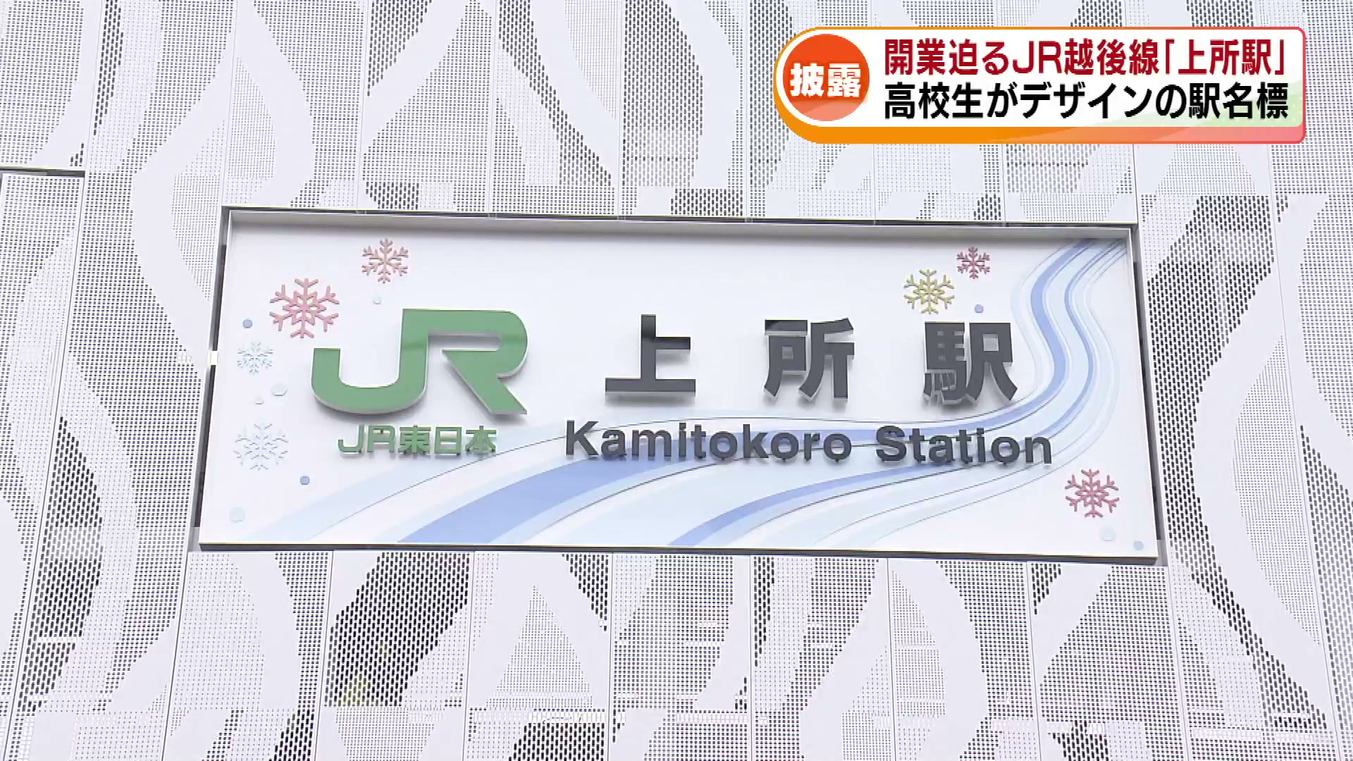 3月15日に開業 JR越後線の新駅「上所駅」の駅名標がお披露目 新潟南