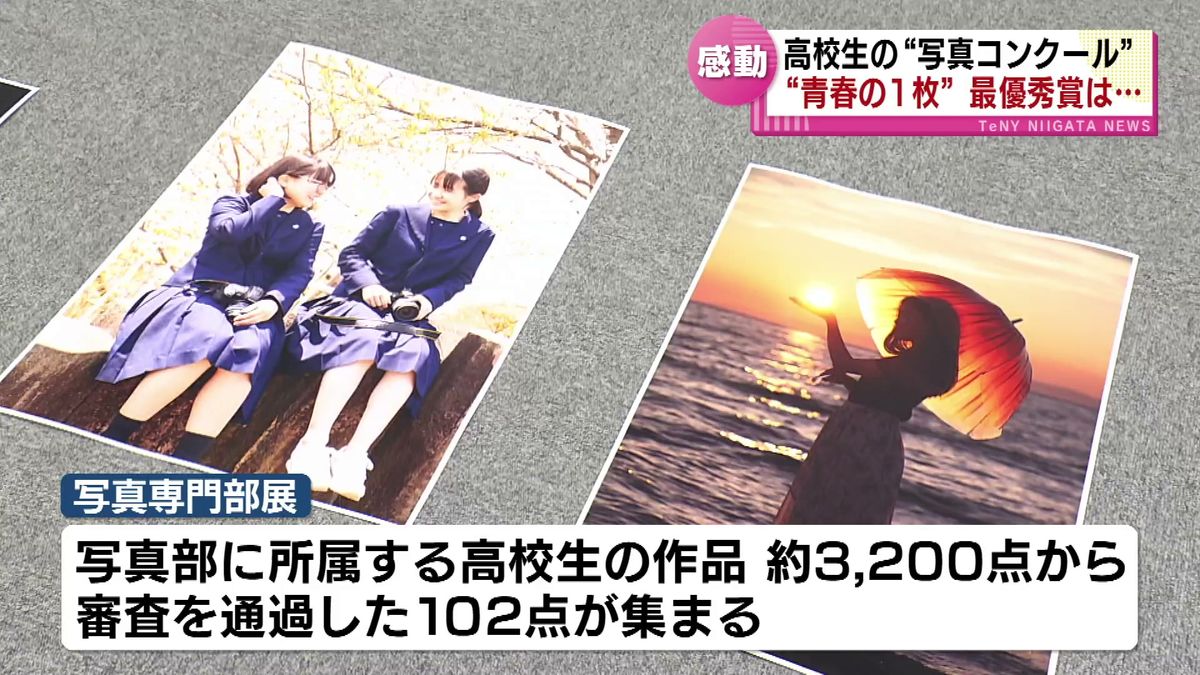 現役高校生たちの“青春の1枚”　3000超の作品の中から「最優秀賞」が決定 《新潟》