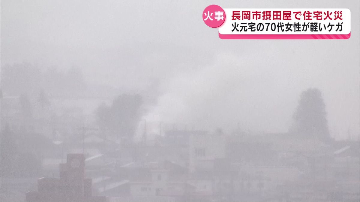 【速報】長岡市摂田屋の一般住宅で火事　火元の家に住む女性が軽いケガ　《新潟》